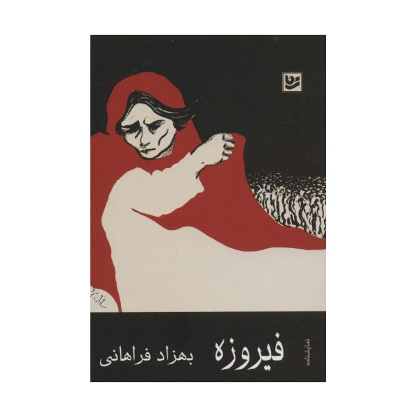 فیروزه