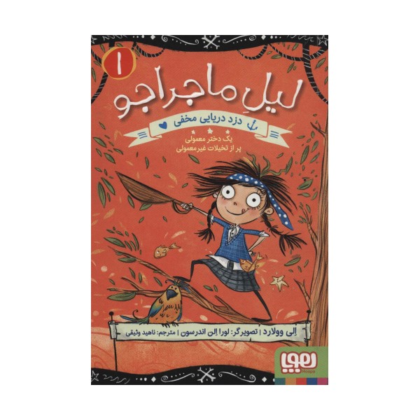 لیل ماجراجو 1 (دزد دریایی مخفی)