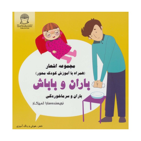 باران و باباش (باران و سرماخوردگی)،(شعر،هوش و رنگ آمیزی)