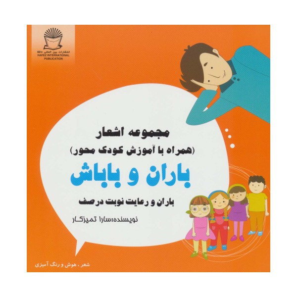 باران و باباش (باران و رعایت نوبت در صف)،(شعر،هوش و رنگ آمیزی)