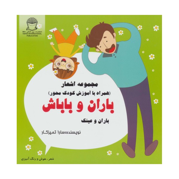 باران و باباش (باران و عینک)،(شعر،هوش و رنگ آمیزی)