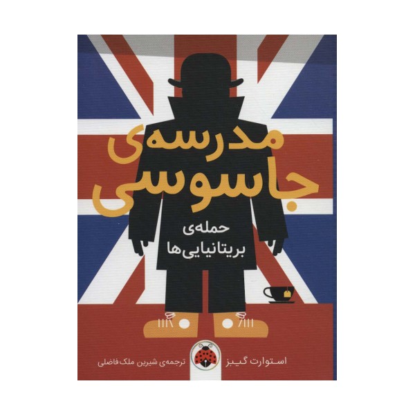 مدرسه ی جاسوسی 7 (حمله ی بریتانیایی ها)