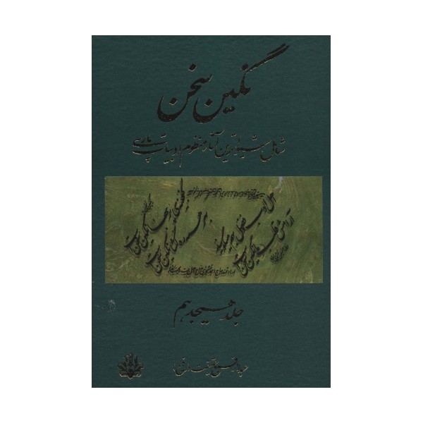 نگین سخن18 (شامل شیواترین آثار منظوم ادبیات پارسی)