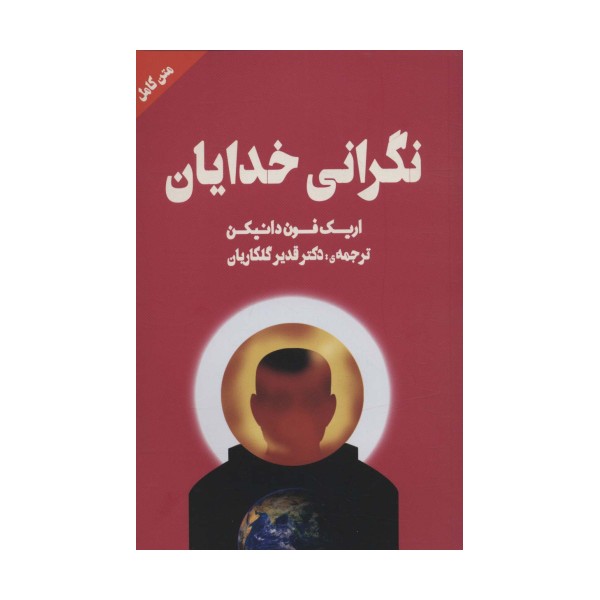 نگرانی خدایان