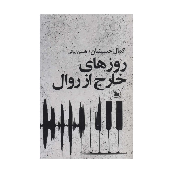روزهای خارج از روال