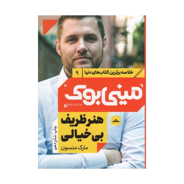 مینی بوک 9:هنر ظریف بی خیالی (خلاصه برترین کتاب های دنیا)