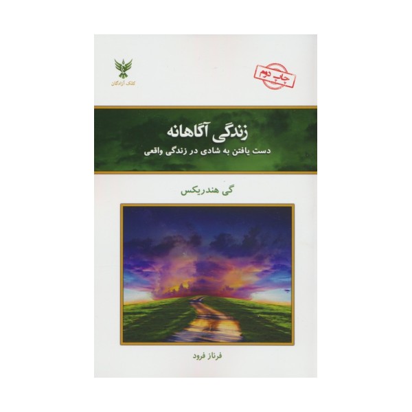زندگی آگاهانه (دست یافتن به شادی در زندگی واقعی)