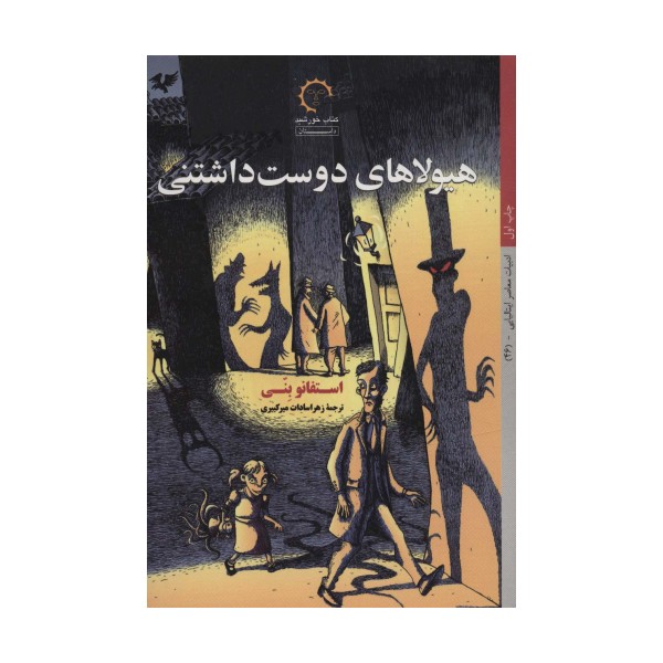هیولاهای دوست داشتنی (ادبیات معاصر ایتالیایی46)