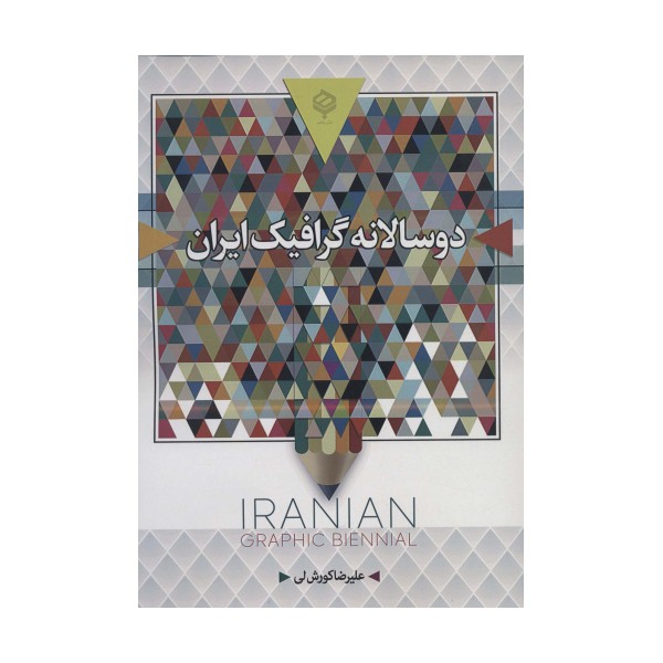 دو سالانه گرافیک ایران (رنگی)
