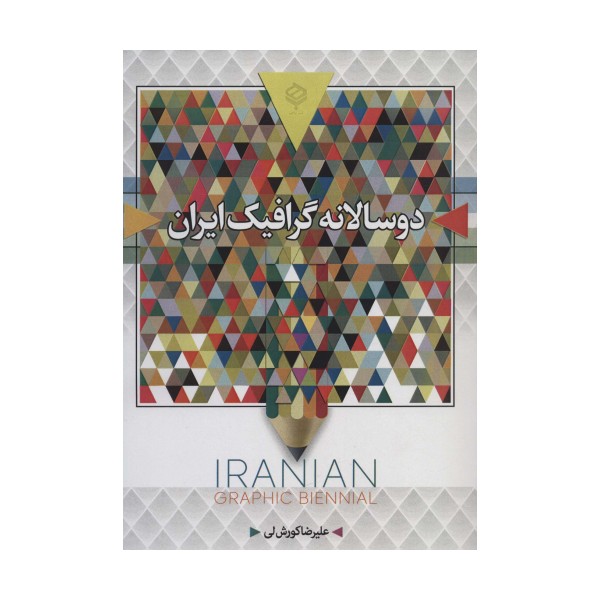 دو سالانه گرافیک ایران (سیاه و سفید)