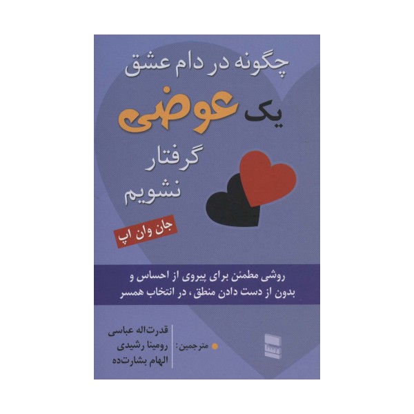 چگونه در دام عشق یک عوضی گرفتار نشویم (روشی مطمئن برای پیروی از احساس و بدون از دست دادن...)