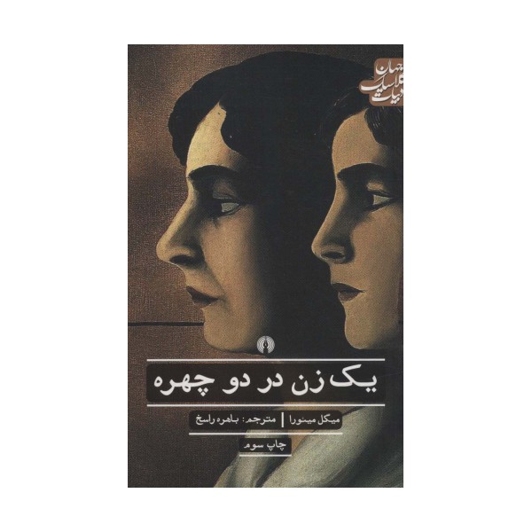 یک زن در دو چهره (ادبیات کلاسیک جهان،ادبیات12)