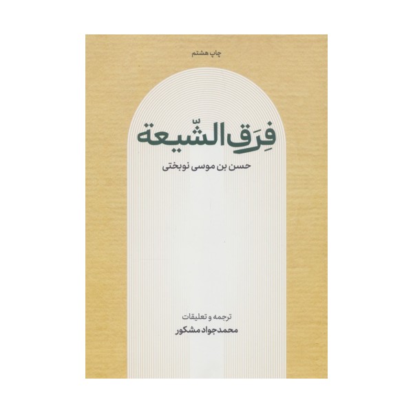 فرق الشیعه
