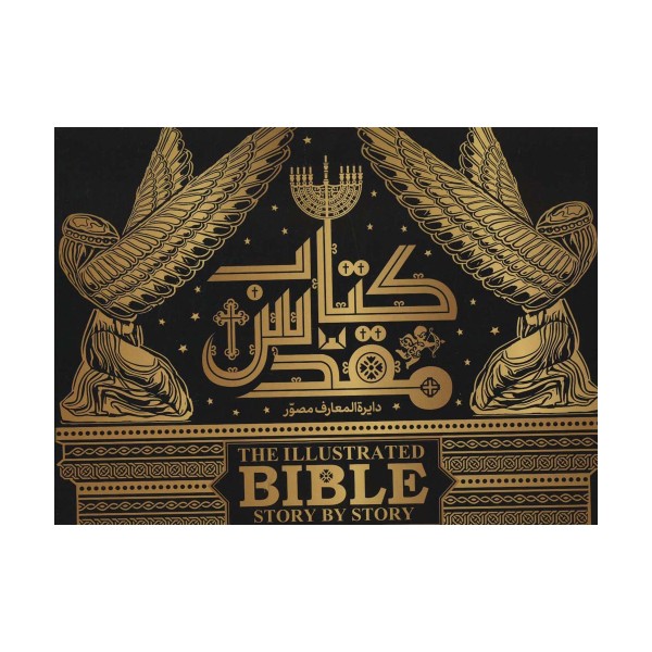 دایره المعارف مصور کتاب مقدس (گلاسه،باجعبه،باقاب)