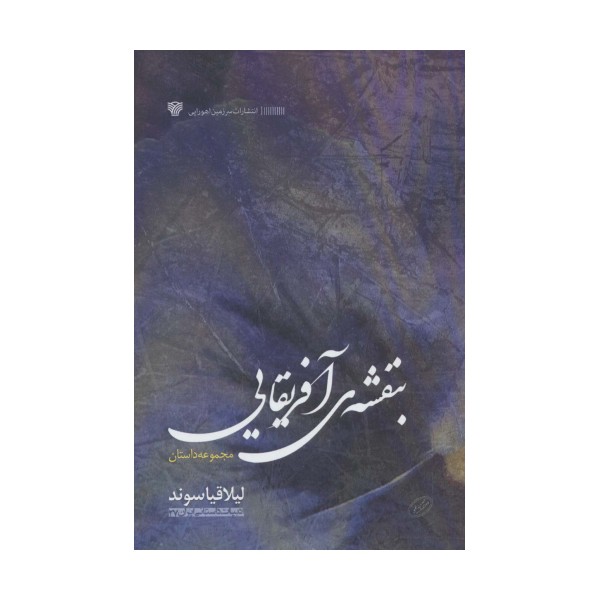 بنفشه آفریقایی (ادبیات داستانی ایران27)
