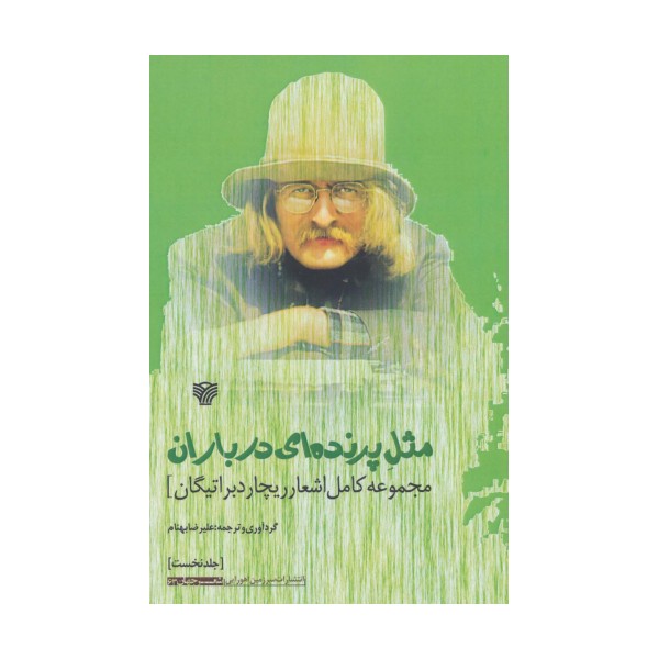مثل پرنده ای در باران:مجموعه کامل اشعار ریچارد براتیگان (شعر جهان63)