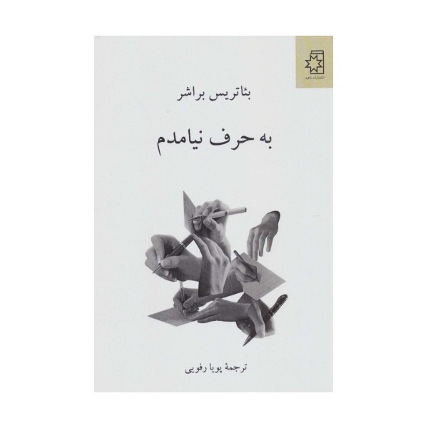 به حرف نیامدم