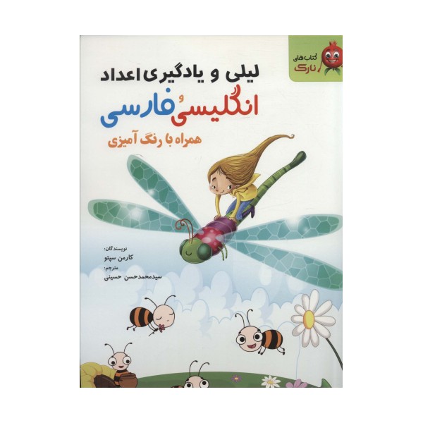 لیلی و یادگیری اعداد انگلیسی و فارسی (همراه با رنگ آمیزی)