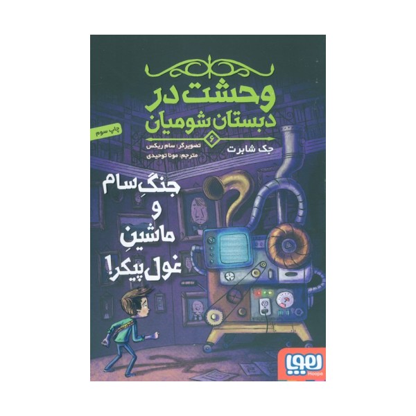 وحشت در دبستان شومیان 6 (جنگ سام و ماشین غول پیکر!)