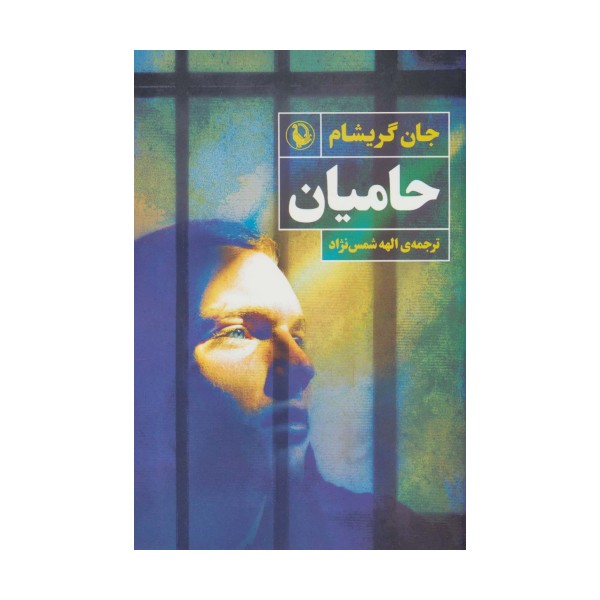 حامیان