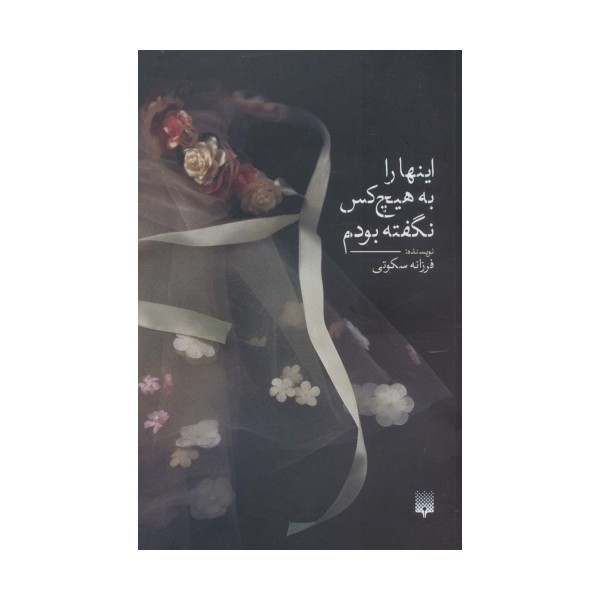اینها را به هیچ کس نگفته بودم