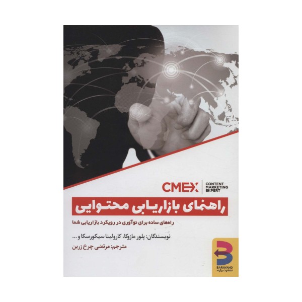 راهنمای بازاریابی محتوایی (راه های ساده برای نوآوری در رویکرد بازاریابی شما)