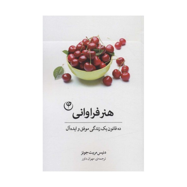 هنر فراوانی (ده قانون یک زندگی موفق و ایده آل)