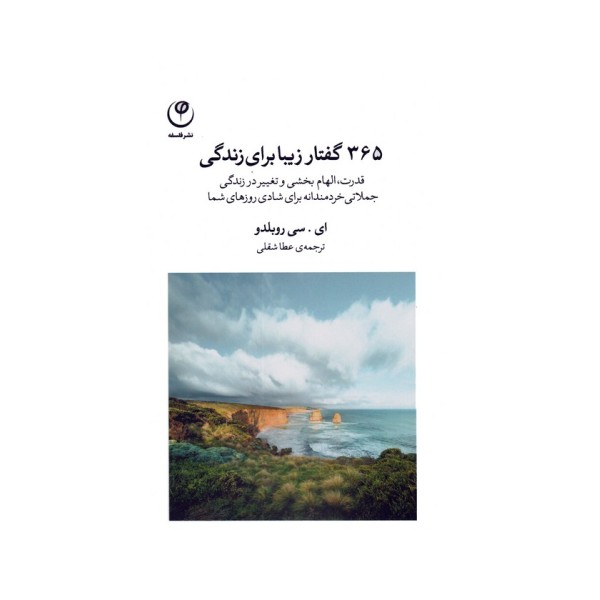365 گفتار زیبا برای زندگی (قدرت،الهام بخشی و تغییر در زندگی،جملاتی خردمندانه برای شادی روزهای شما)