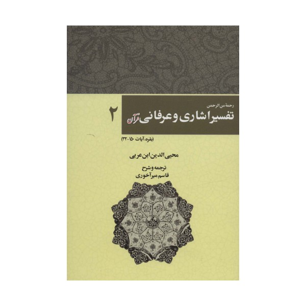 رحمه من الرحمن تفسیر اشاری و عرفانی قرآن 2 (بقره،آیات150-32)