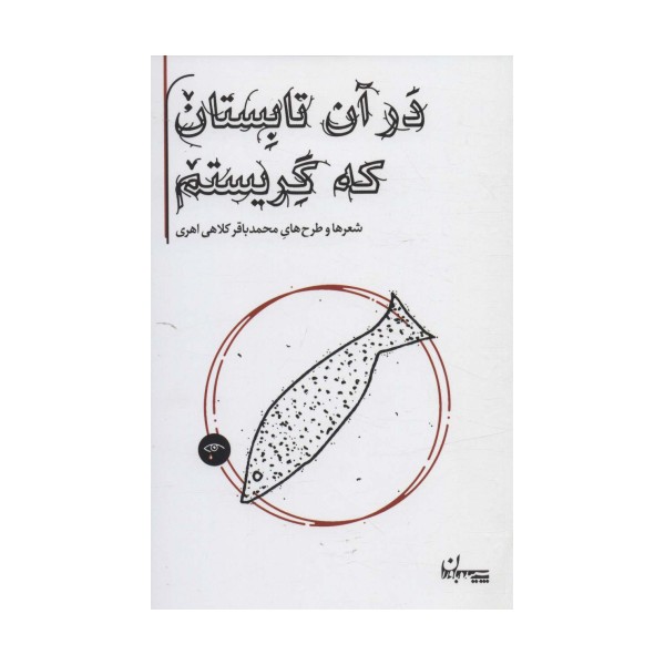 در آن تابستان که گریستم (شعرها و طرح های محمدباقر کلاهی اهری)
