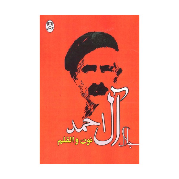 نون و القلم (مجموعه آثار27)