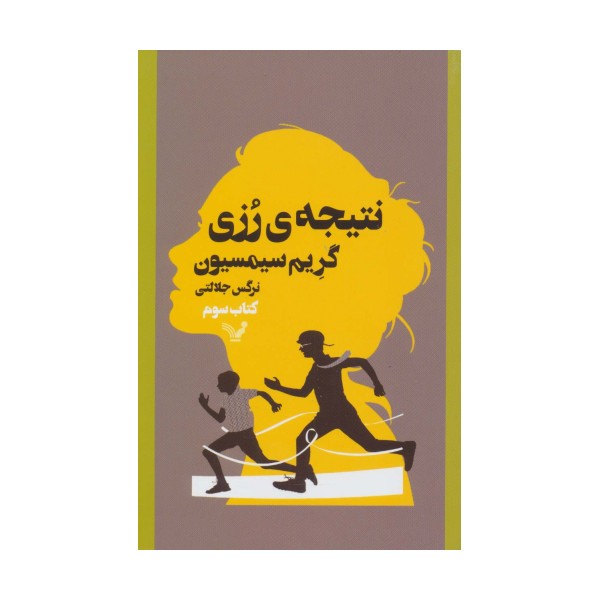 نتیجه ی رزی 3