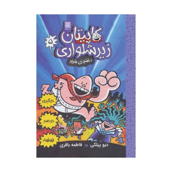 کاپیتان زیرشلواری 5 (و خشم زن شرور)