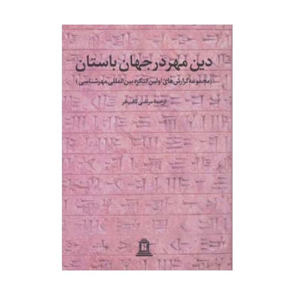 دین مهر در جهان باستان 1 (مجموعه گزارش های اولین کنگره بین المللی مهرشناسی)