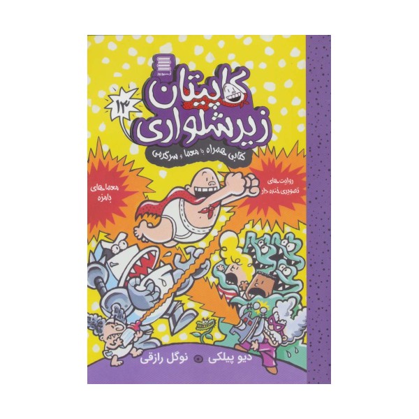 کاپیتان زیرشلواری13 (کتابی همراه با معما و سرگرمی)