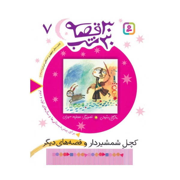 30 قصه،30 شب 7 (کچل شمشیردار و قصه های دیگر)