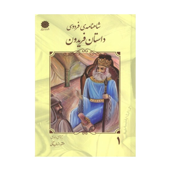 شاهنامه فردوسی 1 (داستان فریدون)