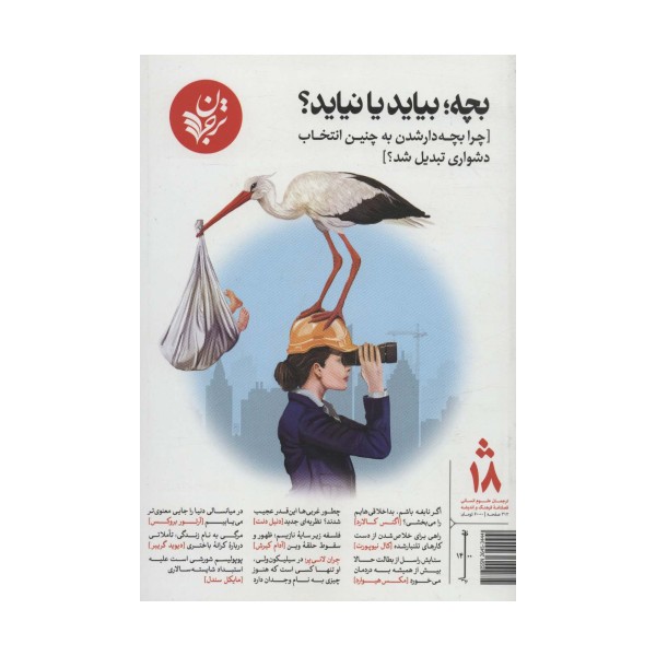 بچه؛بیاید یا نیاید؟[چرا بچه دار شدن به چنین انتخاب دشواری تبدیل شد؟]،(فصلنامه18)