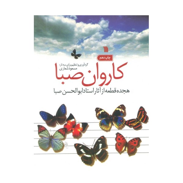 کاروان صبا (هجده قطعه از آثار استاد ابوالحسن صبا)