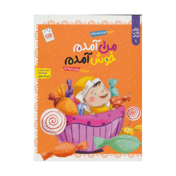 خدای خوب نی نی 1 (من آمدم خوش آمدم)