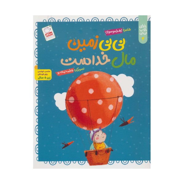 خدای خوب نی نی 4 (نی نی زمین مال خداست)