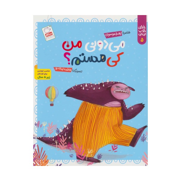 خدای خوب نی نی 5 (می دونی من کی هستم؟)