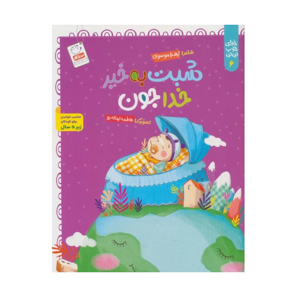 خدای خوب نی نی 6 (شبت به خیر خداجون)