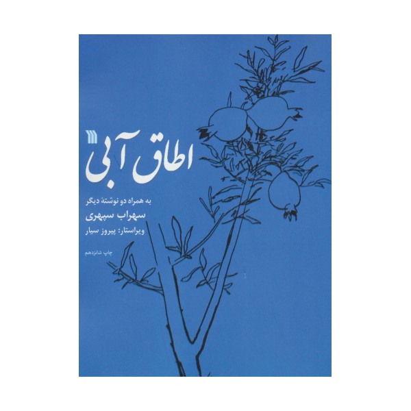 اطاق آبی (به همراه دو نوشته دیگر)