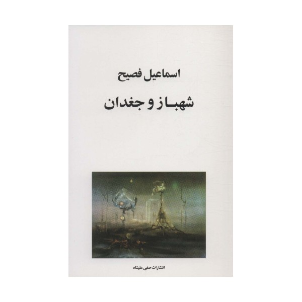 شهباز و جغدان