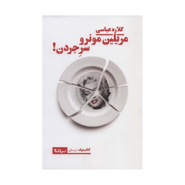 مریلین مونرو سر جردن! (کتاب بوف)
