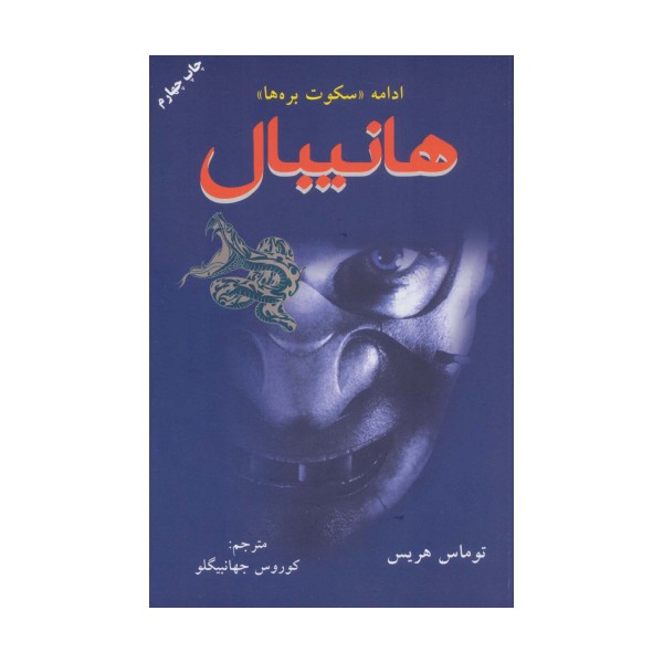 هانیبال (ادامه سکوت بره ها)