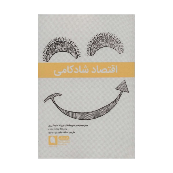 اقتصاد شادکامی (هنر زندگی 6)