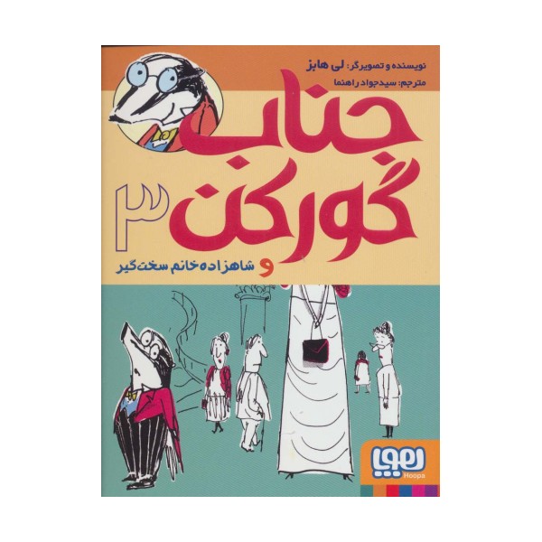 جناب گورکن 3 (و شاهزاده خانم سخت گیر)
