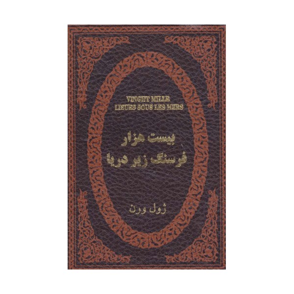 بیست هزار فرسنگ زیر دریا (چرم،لب طلایی)